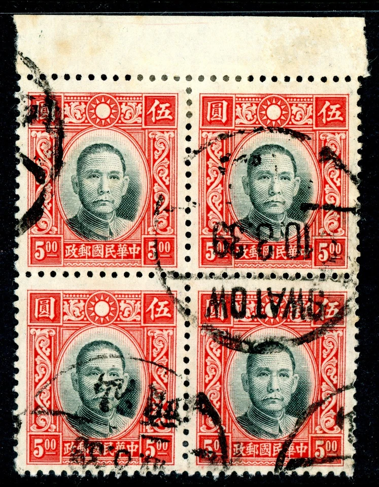 China 1939 Chung Hwa Variety: Die 1 with Top Frame Unshaded Scott #396v VFU N839 - Image 1 of 4