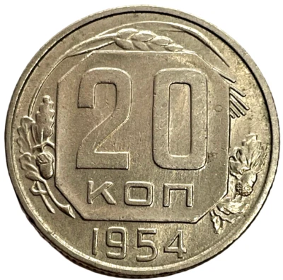 1954 Russia CCCP 20 Kopeks World Coin Lot C3-99 Y# 118 Soviet Union USSR Hammer - Image 1 of 4