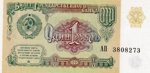Russia: 1 Rubles 1991 - Picture 1 of 2