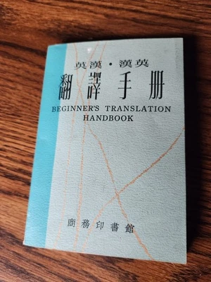 Chinese to English Beginner's Translation Handbook by Fang Lo-Tein c.1976 - Image 1 of 4