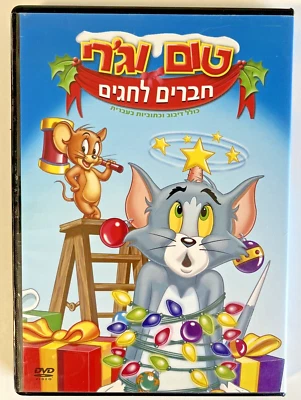 Tom and Jerry are friends for the holidays DVD Israel Hebrew 2003 טום וג'רי - Image 1 of 4