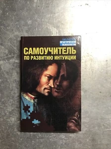 Самоучитель по развитию интуиции Дэй Лора - Picture 1 of 4