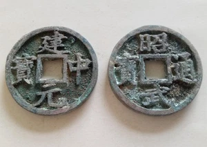 2Pcs Collect Old Chinese Bronze Coins #35 - Picture 1 of 9