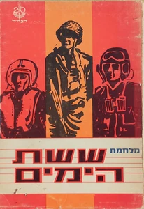 RARO La Guerra de los Seis Días ISRAEL EJÉRCITO FDI Hebreo 1968 Edición Especial מלחמת שת הימים - Imagen 1 de 6