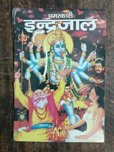 INDIA RARE TANTRA-MANTRA BOOK: CHAMATKARI INDER-JAAL EDITED BY RAMLAKHAN KAPALIK - Picture 1 of 10