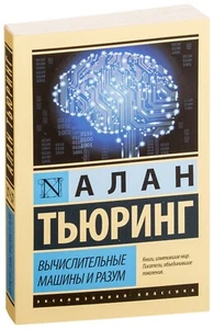 Алан Тьюринг. Вычислительные машины и разум. Эксклюзивная классика. на русском - Picture 1 of 14