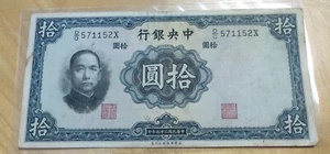 China 1936 Sun Yat Sen Five Ten Yuan 10 Dollars banknote 中央银行中华民国25年 十园币 拾圆 - Picture 1 of 8