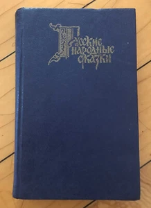 Russian Book Folk Fairy Tales РУССКИЕ НАРОДНЫЕ СКАЗКИ Истории Афанасьев Толстой - Foto 1 di 10