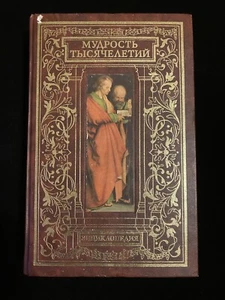 Rare Russian Book  Владимир Балязин: Мудрость тысячелетий. Энциклопедия - Bild 1 von 5