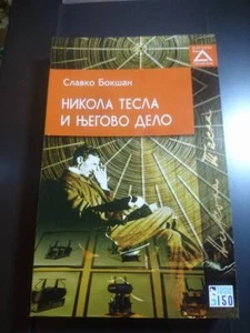 🔴NIKOLA TESLA AND HIS WORK by Slavko Boksan ~Serbian language ~ Belgrade 2006🔴 - Picture 1 of 1