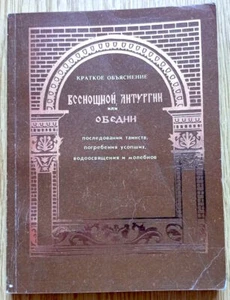 Russian ORTHODOX LITURGY, ALL NIGHT VIGIL facsimile book, Russia 1904/1991 - Picture 1 of 12