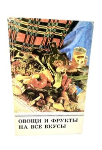 Овощи и Фрукты на Все Вкусы Букинистика Russian book about Fruits & Vegetables - Imagen 1 de 4