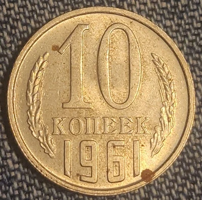 1961 Soviet Union 10 Kopeks Coin - Image 1 of 2