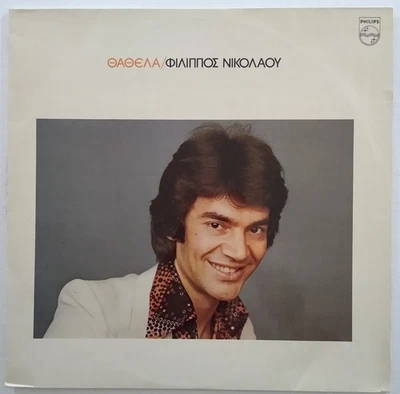 Φίλιππος Νικολάου – Θάθελα LP 9112007 Vinyl 1976 Filippos Nikolaou Greek EX! - Image 1 of 4