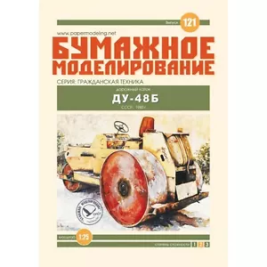 OREL 121 - 1/25 Paper model kit Civilian Cars Road Roller DU-48B scale set - Picture 1 of 2