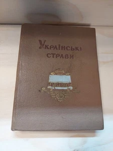 vintage 1957 UKRANIAN COOKBOOK - 1st HC - Ukraine cooking food recipes - Picture 1 of 14
