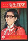 1970 陳寶珠 家庭生活 #688 Hong Kong Home Life Journal magazine Chan Po Chu