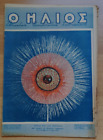 **O HLIOS** Greek Weekly Review Encyclopedia. 5/1946. Issue No.119 (Used).