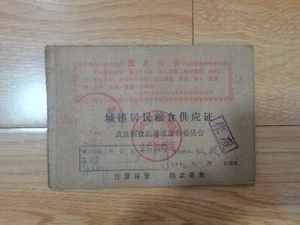 China Urban Residents grain supply certificate-1971 - Picture 1 of 6