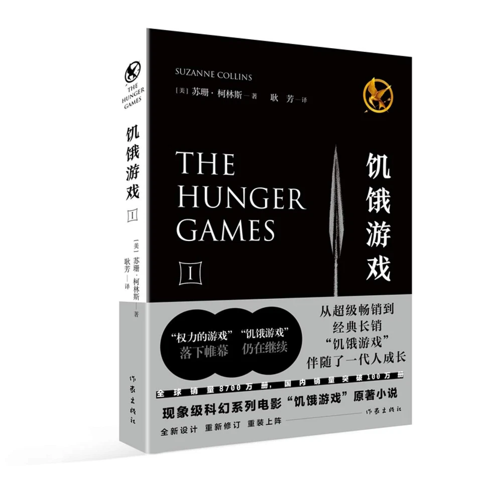 饥饿游戏 Paperback - Image 1 of 1