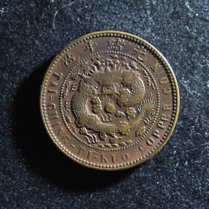 1907 China Fengtien 10 Cash Y-10e  D3.1 - Picture 1 of 4