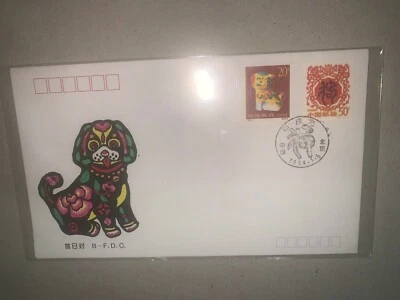 China 1994 Lunar Year of the dog Zodiac stamp  fdc first day cover  - Image 1 of 2