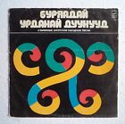 V/A - VIEILLES CHANSONS FOLKLORIQUES BURYAT (chanté en Bouriate) - Melodiya LP URSS 1981