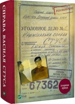 Book in Ukrainian history "Справа Василя Стуса. Збірка документів з архівів КДБ" - Image 1 of 2
