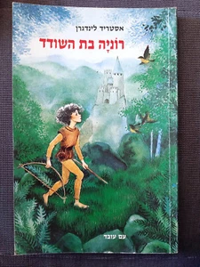 Ronya, the bandit's daughter by Astrid Lindgren Hebrew book rare רוניה בת השודד - Foto 1 di 5