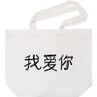 'Chinees Ik hou van jou' Tote boodschappentas (BG00006479)