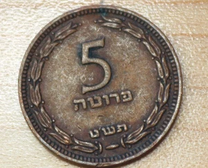 1949 Israele 5 Pruta con perla - Foto 1 di 2