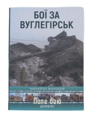 2023 Battles for Vuglegirsk/Battle chronicle/History Russian-Ukrainian war/Book - Image 1 of 4