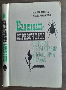 Календарь-справочник по борьбе с вредителями и болезнями в садах. 1966.