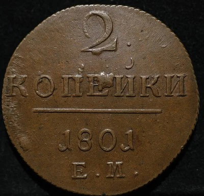 2 Kopeck 1801 EM Russia Imperial copper coin Paul I high grade for the type - Image 1 of 2