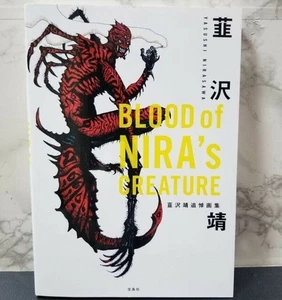 Yasushi Nirasawa Blood of Nira's Creature Art Book Tsuitou Gashuu ese - Picture 1 of 6