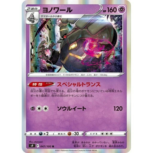 047-100-S9-B - Pokemon Card - Japanese - Dusknoir - R - Image 1 of 1