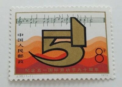 China 1979 J35 90th International Labour Day 1v Stamp  中国新票 - 五一国际劳动节九十周年 - Image 1 of 3