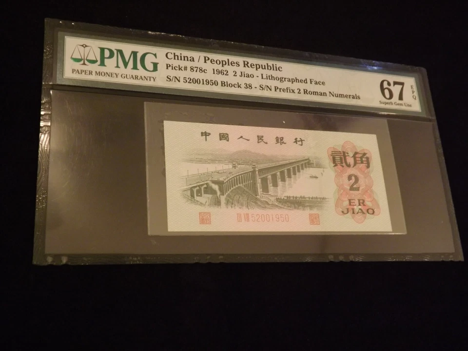 1962   2 Jiao   Peoples Republic   CHINA    PMG  67 - Image 1 of 2