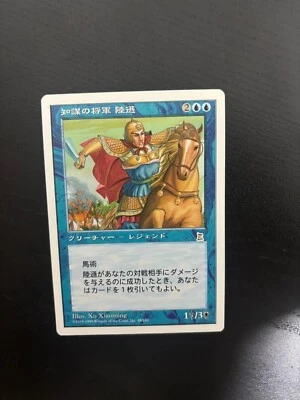 MTG JAPANESE PORTAL THREE KINGDOMS LU XUN SCHOLAR GENERAL COMMANDER NM P3K RARE - Image 1 of 4