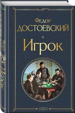 Фёдор Достоевский Игрок/Fyodor Dostoyevsky The Gambler/In Russian