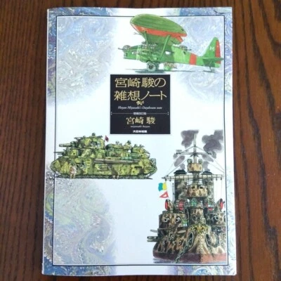 Ghibli Daydream Note - Hayao Miyazaki Art, JP Revised Edition - Image 1 of 4