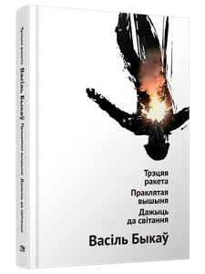 Трэцяя ракета. Праклятая вышыня. Дажыць да світання - Imagen 1 de 1