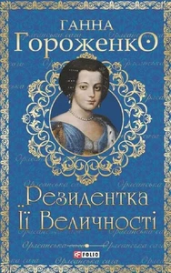 Book In Ukrainian Резидентка Її Величності Анна Гороженко Anna Horozhenko - Imagen 1 de 9