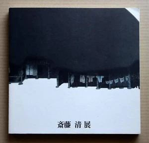 Kiyoshi Saito Woodblock Print, Exhibition Catalog, signed by Kiyoshi Saito/ 1983 - Picture 1 of 13