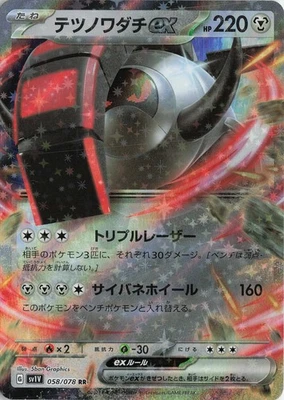 Iron Treads ex - – SV1V: Violet ex #058/078 Japanese Pokémon TCG - Image 1 of 2