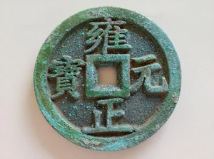 Collect Old Dynasty Chinese Bronze Coin  " Yong Zheng Yuan Bao " - Foto 1 di 10