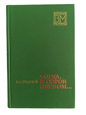 Colonel General Grushevoy - war stories Soviet Vintage Book USSR - Image 1 of 4
