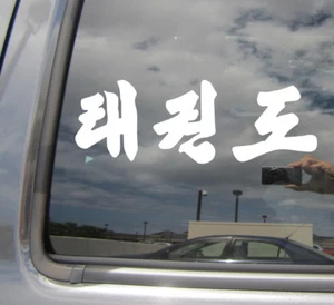 Korean Tae Kwon Do Taekwondo Taekwon-Do - Auto Window Vinyl Decal Sticker 04023 - Picture 1 of 2