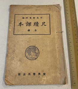 1925 China Shanghai Easy Lessons In Chinese letter writing 尺牘課本 孔祥𪊲 上海世界書局初版 - Picture 1 of 7