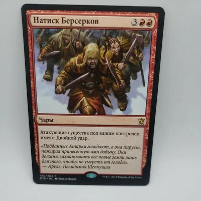 Berserkers' Onslaught Russian x1 - Dragons of Tarkir - MTG - Near Mint  - Image 1 of 3
